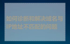 如何诊断和解决域名与IP地址不匹配的问题