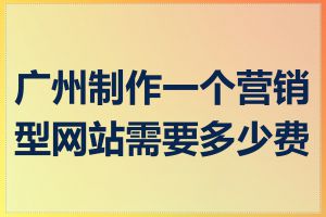 广州制作一个营销型网站需要多少费用