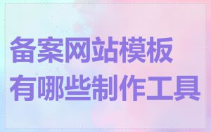 备案网站模板有哪些制作工具