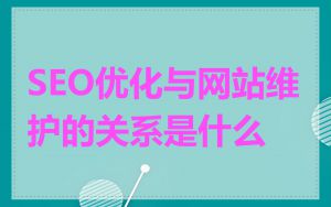SEO优化与网站维护的关系是什么