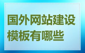 国外网站建设模板有哪些