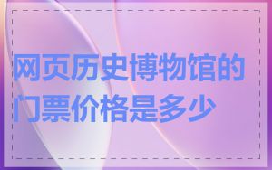 网页历史博物馆的门票价格是多少