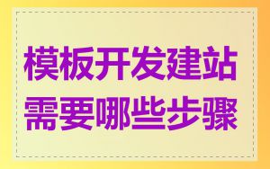模板开发建站需要哪些步骤