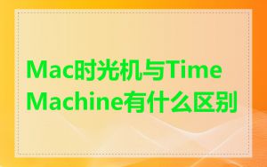 Mac时光机与Time Machine有什么区别