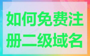 如何免费注册二级域名