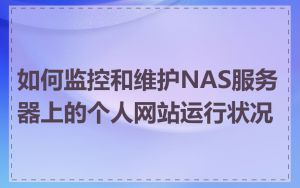 如何监控和维护NAS服务器上的个人网站运行状况