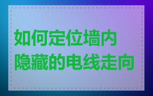 如何定位墙内隐藏的电线走向