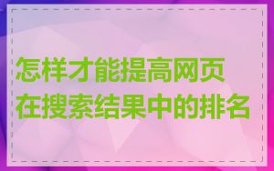 怎样才能提高网页在搜索结果中的排名