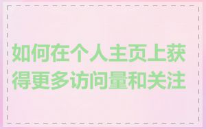 如何在个人主页上获得更多访问量和关注