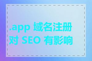 .app 域名注册对 SEO 有影响吗