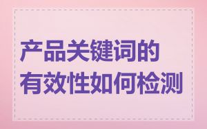 产品关键词的有效性如何检测