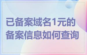 已备案域名1元的备案信息如何查询