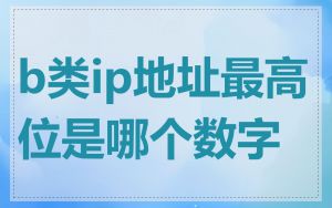 b类ip地址最高位是哪个数字