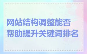 网站结构调整能否帮助提升关键词排名