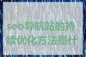 seo导航站的持续优化方法是什么
