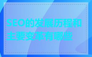 SEO的发展历程和主要变革有哪些