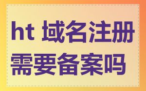ht 域名注册需要备案吗