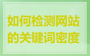 如何检测网站的关键词密度
