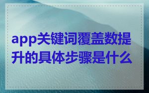 app关键词覆盖数提升的具体步骤是什么