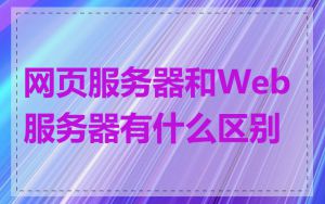 网页服务器和Web服务器有什么区别