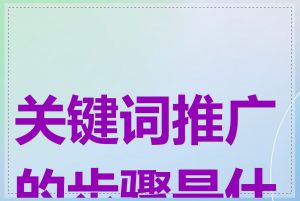 关键词推广的步骤是什么