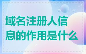 域名注册人信息的作用是什么