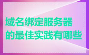 域名绑定服务器的最佳实践有哪些