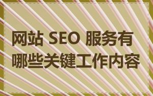 网站 SEO 服务有哪些关键工作内容