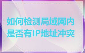 如何检测局域网内是否有IP地址冲突
