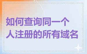 如何查询同一个人注册的所有域名