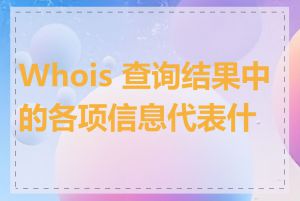 Whois 查询结果中的各项信息代表什么