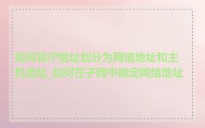 如何将IP地址划分为网络地址和主机地址_如何在子网中确定网络地址