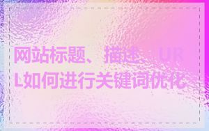 网站标题、描述、URL如何进行关键词优化