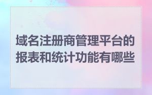 域名注册商管理平台的报表和统计功能有哪些