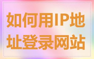 如何用IP地址登录网站