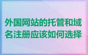 外国网站的托管和域名注册应该如何选择