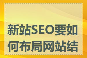 新站SEO要如何布局网站结构