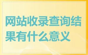 网站收录查询结果有什么意义