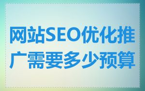 网站SEO优化推广需要多少预算