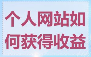 个人网站如何获得收益