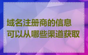 域名注册商的信息可以从哪些渠道获取