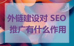外链建设对 SEO 推广有什么作用