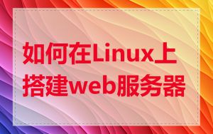 如何在Linux上搭建web服务器