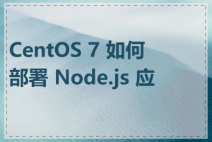 CentOS 7 如何部署 Node.js 应用