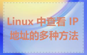 Linux 中查看 IP 地址的多种方法