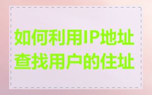 如何利用IP地址查找用户的住址