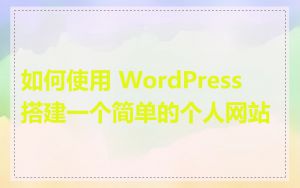 如何使用 WordPress 搭建一个简单的个人网站