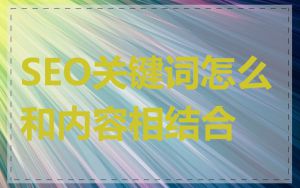 SEO关键词怎么和内容相结合
