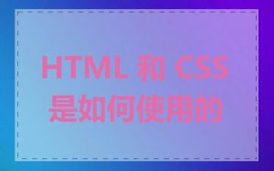 HTML 和 CSS 是如何使用的