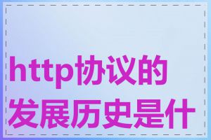 http协议的发展历史是什么